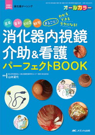 消化器内視鏡介助&看護パーフェクトBOOK 器具、薬剤、前処置、観察まるごと!わかる・できる・ラクになる! オールカラー／山本夏代【3000円以上送料無料】