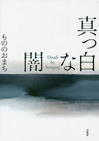 真っ白な闇 Death by hanging／もののおまち【3000円以上送料無料】