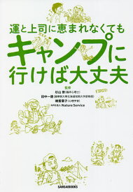 運と上司に恵まれなくてもキャンプに行けば大丈夫／杉山崇／田中一徳／晴香葉子【3000円以上送料無料】