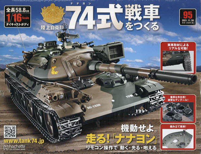 初売り ７４式戦車をつくる ２０２１年１１月１０日号 クリアランスsale!期間限定! 3000円以上送料無料 雑誌