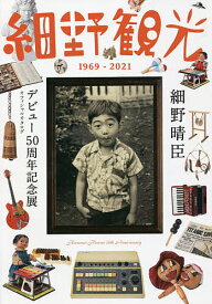 細野観光1969-2021 細野晴臣デビュー50周年記念展オフィシャルカタログ／細野晴臣デビュー50周年プロジェクト【3000円以上送料無料】