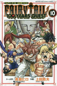 FAIRY TAIL 100 YEARS QUEST 10／真島ヒロネーム原作上田敦夫【3000円以上送料無料】
