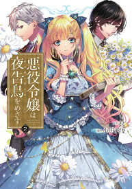 悪役令嬢は夜告鳥(ナイチンゲール)をめざす 2／さと／小田すずか【3000円以上送料無料】