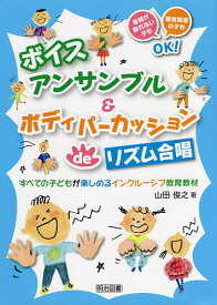 ボイスアンサンブル&ボディパーカッションdeリズム合唱 すべての子どもが楽しめるインクルーシブ教育教材 音程が取れない子も聴覚障害の子もOK!／山田俊之【3000円以上送料無料】