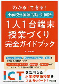 わかる!できる!小学校外国語活動・外国語1人1台端末授業づくり完全ガイドブック／菅正隆【3000円以上送料無料】