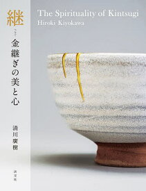 継(つなぐ)金継ぎの美と心／清川廣樹【3000円以上送料無料】