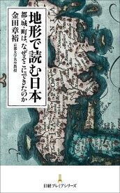 ＜7/19 ~26限定 全品15倍 要エントリー＞地形で読む日本 都・城・町は、なぜそこにできたのか／金田章裕