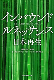 インバウンド・ルネッサンス日本再生／池上重輔／早稲田大学インバウンド・ビジネス戦略研究会【3000円以上送料無料】