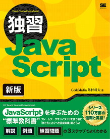 独習JavaScript／CodeMafia外村将大【3000円以上送料無料】