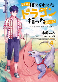 〈急募〉捨てられてたドラゴン拾った〈飼い方〉 ドラゴンと猫のいる日常 4／木虎こん／アッサムてー／とぴあ【3000円以上送料無料】