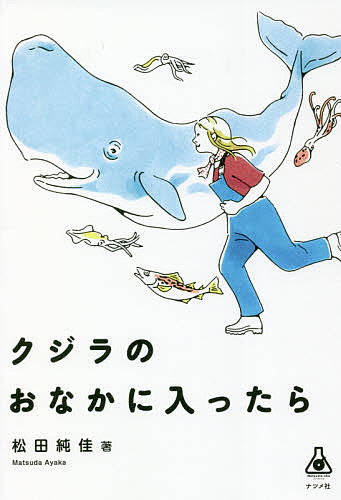 Natsume‐sha Science クジラのおなかに入ったら 松田純佳 大好評です 3000円以上送料無料 新色追加