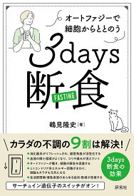 3days断食 オートファジーで細胞からととのう／鶴見隆史【3000円以上送料無料】