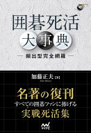 【3千円以上送料無料】囲碁死活大事典 頻出形完全網羅／加藤正夫