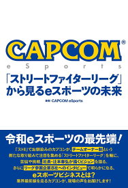 CAPCOM eSports「ストリートファイターリーグ」から見るeスポーツの未来／CAPCOMeSports【3000円以上送料無料】