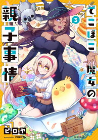 でこぼこ魔女の親子事情 3／ピロヤ【3000円以上送料無料】