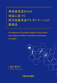 理系研究者からの知見に基づく科学技術英語プレゼンテーション指導法／島村東世子【3000円以上送料無料】