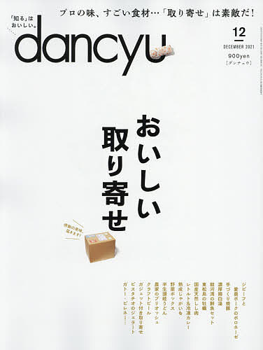 dancyu（ダンチュウ） ２０２１年１２月号【雑誌】【3000円以上送料無料】