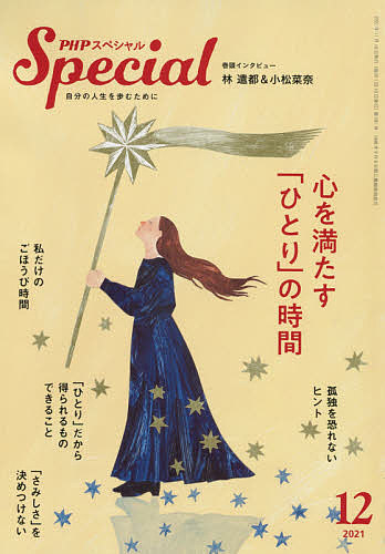 営業 PHPスペシャル ２０２１年１２月号 3000円以上送料無料 雑誌 最新