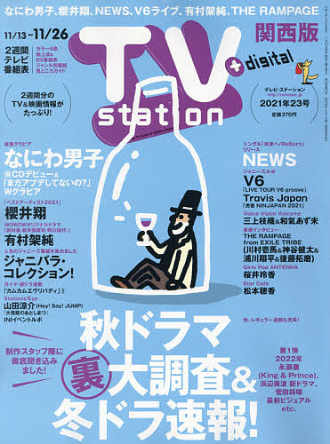 TVステーション西版 ２０２１年１１月１３日号 3000円以上送料無料 雑誌 特価品コーナー☆ 買物