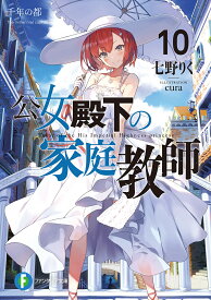 公女殿下の家庭教師 10／七野りく【3000円以上送料無料】