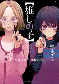 推しの子 6／赤坂アカ／横槍メンゴ【3000円以上送料無料】