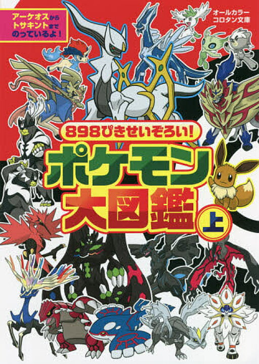 楽天市場 8ぴきせいぞろい ポケモン大図鑑 オールカラー 上 3000円以上送料無料 Bookfan 1号店 楽天市場店