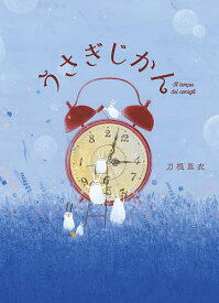 うさぎじかん／刀根里衣【3000円以上送料無料】