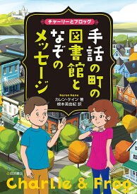 手話の町の図書館となぞのメッセージ チャーリーとフロッグ／カレン・ケイン／根本美由紀／亀井洋子【3000円以上送料無料】