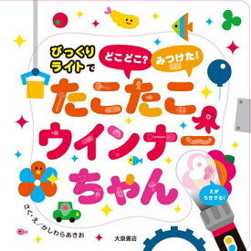 たこたこウインナーちゃん／子供／絵本【3000円以上送料無料】