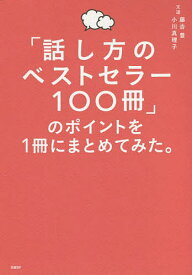 「話し方のベストセラー100冊」のポイントを1冊にまとめてみた。／藤吉豊／小川真理子【3000円以上送料無料】