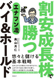 割安成長株で勝つエナフン流バイ&ホールド／奥山月仁【3000円以上送料無料】