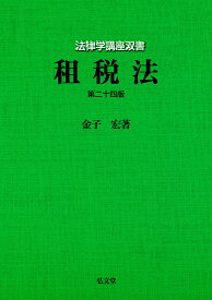 租税法／金子宏【3000円以上送料無料】