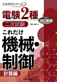 【3千円以上送料無料】これだけ機械・制御 計算編／日栄弘孝