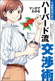 マンガでわかるハーバード流交渉術 2／ロジャー・フィッシャー／ウィリアム・ユーリー／ブルース・パットン【3000円以上送料無料】