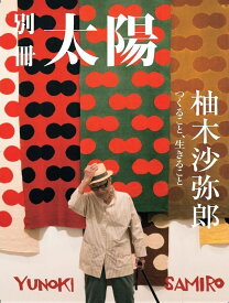 柚木沙弥郎 つくること、生きること 別冊太陽スペシャル【3000円以上送料無料】