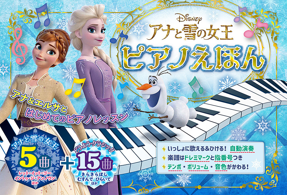 アナと雪の女王ピアノえほん 全20曲自動演奏つき