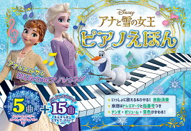 アナと雪の女王ピアノえほん 全20曲自動演奏つき【3000円以上送料無料】