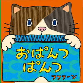 おぱんつぱんつ／フフフーン／子供／絵本【3000円以上送料無料】