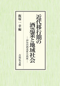 近代移行期の酒造業と地域社会 伊丹の酒造家小西家／飯塚一幸【3000円以上送料無料】