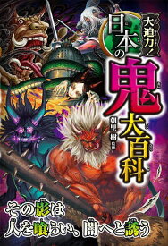 大迫力!日本の鬼大百科／朝里樹【3000円以上送料無料】