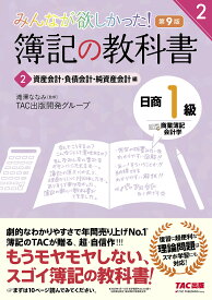 みんなが欲しかった!簿記の教科書日商1級商業簿記・会計学 2／滝澤ななみ／TAC出版開発グループ【3000円以上送料無料】