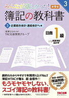 【3千円以上送料無料】みんなが欲しかった!簿記の教科書日商1級商業簿記・会計学 3／滝澤ななみ／TAC出版…