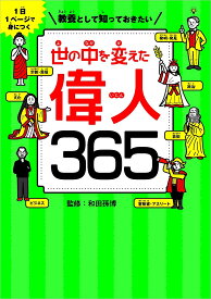 教養として知っておきたい世の中を変えた偉人365 1日1ページで身につく／和田孫博【3000円以上送料無料】