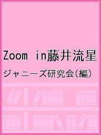 Zoom in藤井流星／ジャニーズ研究会【3000円以上送料無料】