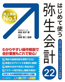 はじめて使う弥生会計22 オールカラー図解／嶋田知子／前原東二【3000円以上送料無料】