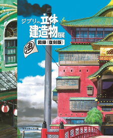 【3千円以上送料無料】ジブリの立体建造物展図録 復刻版／藤森照信／種田陽平コンセプト・デザイナースタジオジブリ