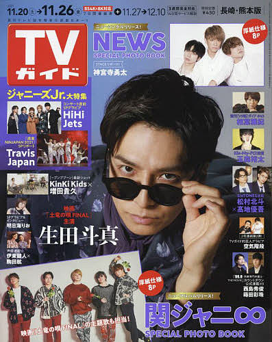 週刊TVガイド 長崎 熊本版 雑誌 ２０２１年１１月２６日号 3000円以上送料無料 引出物 新作