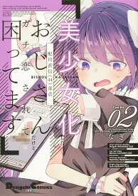 美少女化したおじさんだけど、ガチ恋されて困ってます Case file02／なぎと【3000円以上送料無料】