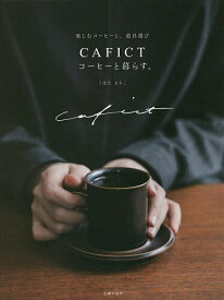 CAFICTコーヒーと暮らす。 楽しむコーヒーと、道具選び／くぼたまりこ【3000円以上送料無料】