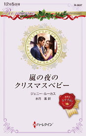 嵐の夜のクリスマスベビー／ジェニー・ルーカス／水月遙【3000円以上送料無料】